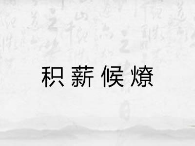 积薪候燎 积薪候燎