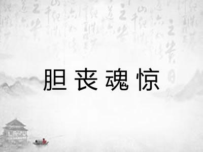 胆丧魂惊 胆丧魂惊