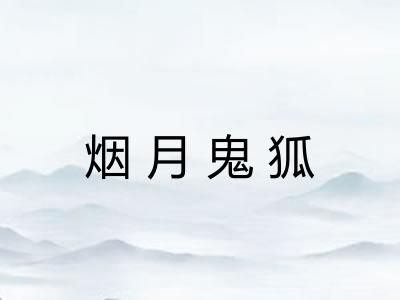 烟月鬼狐