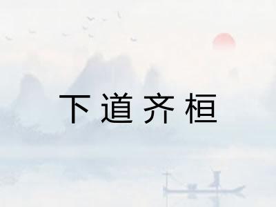 下道齐桓