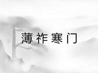 薄祚寒门 薄祚寒门