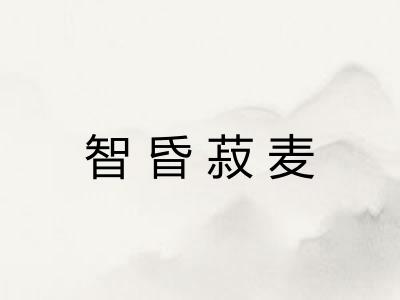 智昏菽麦 智昏菽麦