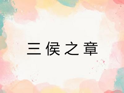三侯之章 三侯之章
