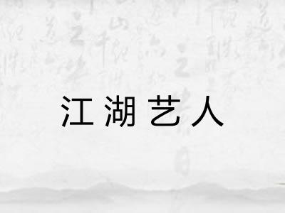 江湖艺人