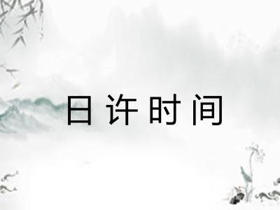 日许时间 日许时间