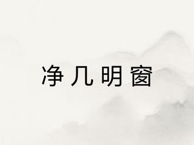 净几明窗 净几明窗