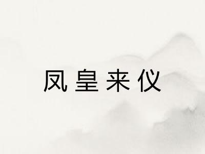 凤皇来仪 凤皇来仪