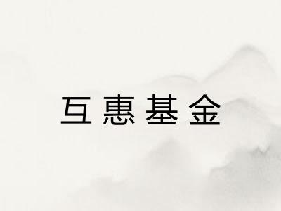 互惠基金 互惠基金