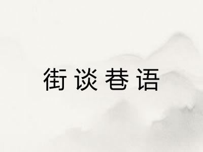 街谈巷语 街谈巷语