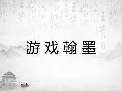 游戏翰墨 游戏翰墨