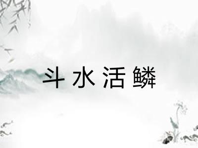 斗水活鳞 斗水活鳞
