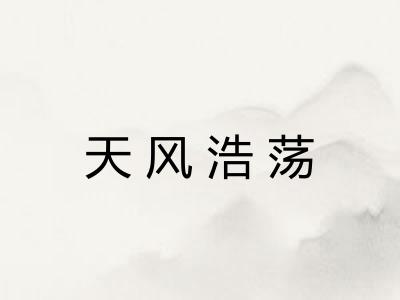 天风浩荡 天风浩荡