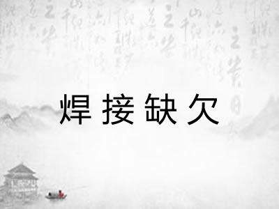 焊接缺欠 焊接缺欠