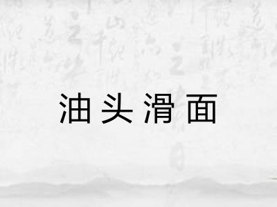 油头滑面 油头滑面