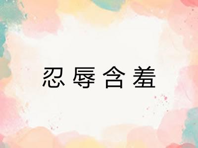 忍辱含羞 忍辱含羞