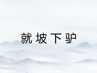 就坡下驴 就坡下驴