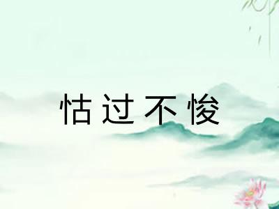 怙过不悛 怙过不悛