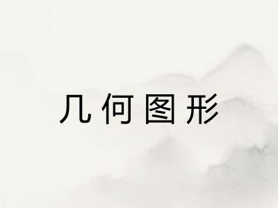 几何图形 几何图形