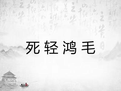 死轻鸿毛 死轻鸿毛