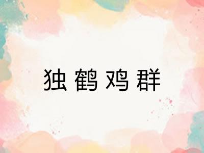 独鹤鸡群