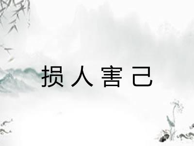 损人害己 损人害己