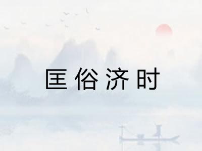 匡俗济时 匡俗济时