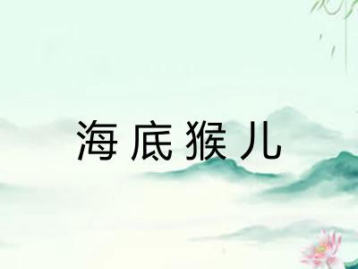 海底猴儿 海底猴儿