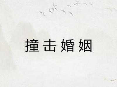 撞击婚姻 撞击婚姻