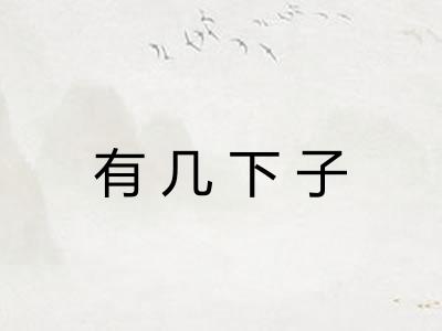 有几下子 有几下子