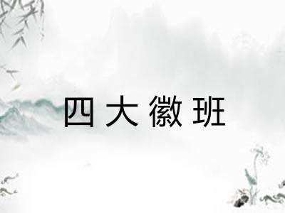 四大徽班 四大徽班