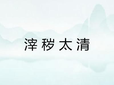 滓秽太清 滓秽太清