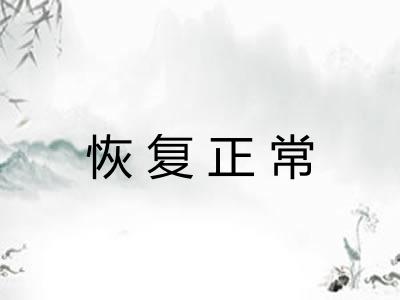 恢复正常 恢复正常