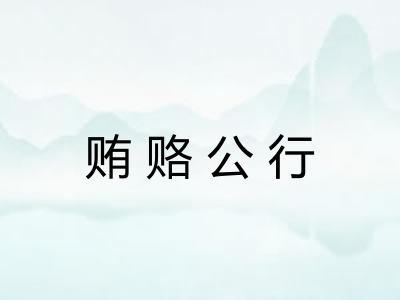 贿赂公行 贿赂公行