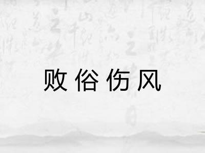 败俗伤风 败俗伤风