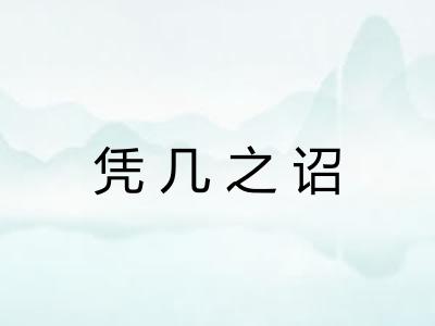 凭几之诏 凭几之诏