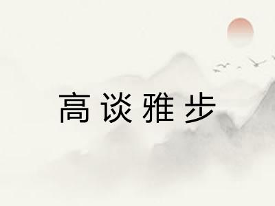 高谈雅步