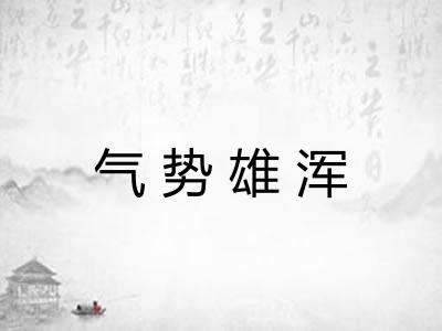 气势雄浑 气势雄浑