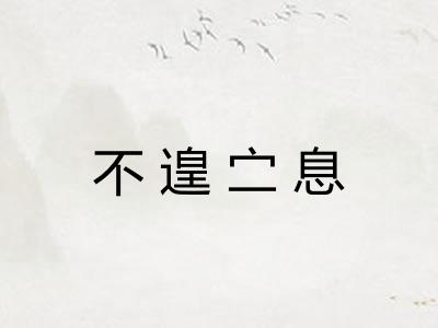 不遑㝉息 不遑㝉息