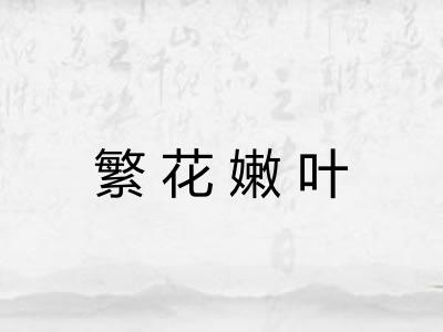 繁花嫩叶 繁花嫩叶
