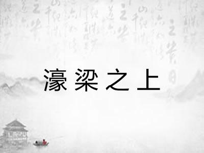 濠梁之上 濠梁之上