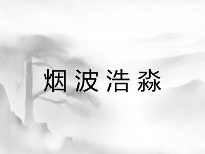 烟波浩淼 烟波浩淼