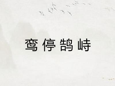 鸾停鹄峙 鸾停鹄峙