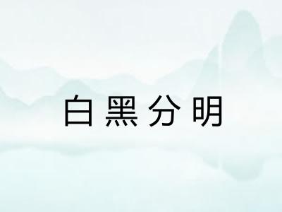 白黑分明
