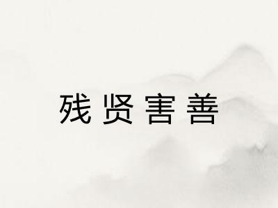 残贤害善 残贤害善