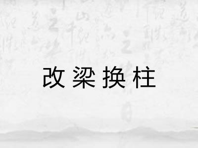 改梁换柱 改梁换柱