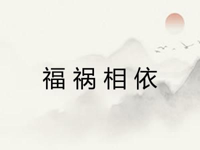 福祸相依 福祸相依