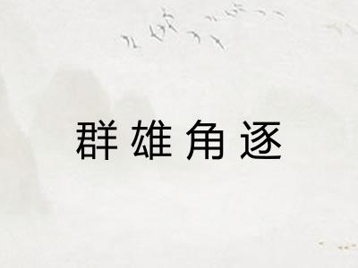 群雄角逐 群雄角逐