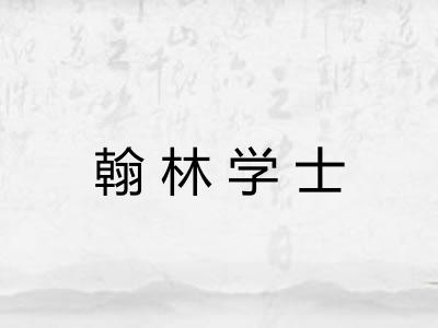 翰林学士 翰林学士