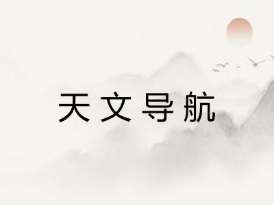 天文导航
