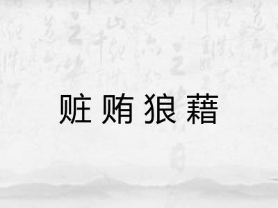 赃贿狼藉 赃贿狼藉